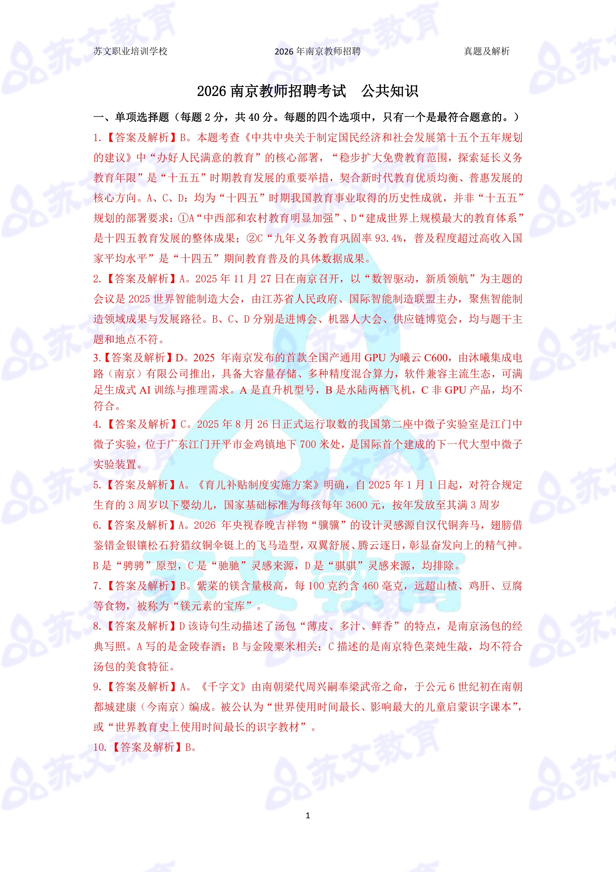 招教 公共 2026 中小学 江苏 南京 四城区 真题及解析（合并版）_0.jpg