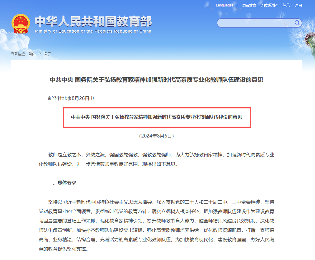 《关于弘扬教育家精神加强新时代高素质专业化教师队伍建设的意见》.png 《关于弘扬教育家精神加强新时代高素质专业化教师队伍建设的意见》.png